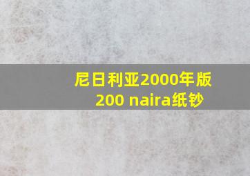 尼日利亚2000年版200 naira纸钞